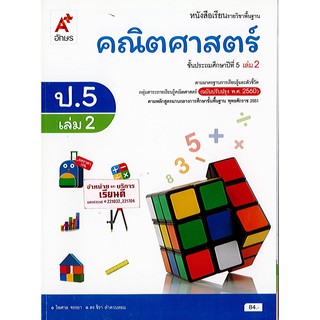 คณิตศาสตร์ ป.5 เล่ม 2 (ปป60) อจท./84.-/9786162038372