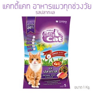 Catty Cat แคทตี้แคท อาหารแมวทุกช่วงวัย รสปลาทะเล (ขนาด 1 Kg.)