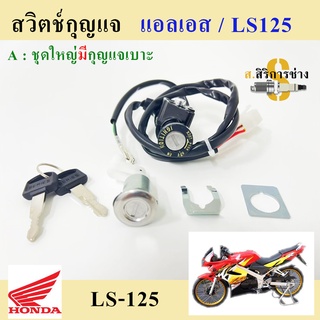 35. สวิทกุญแจ LS 125 สวิทแจ LS ชุดเล็ก ชุดใหญ่