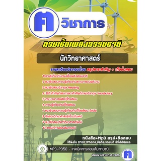 หนังสือเตรียมสอบ #นักวิทยาศาสตร์ กรมเชื้อเพลิงธรรมชาติ