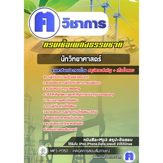 หนังสือเตรียมสอบ #นักวิทยาศาสตร์ กรมเชื้อเพลิงธรรมชาติ