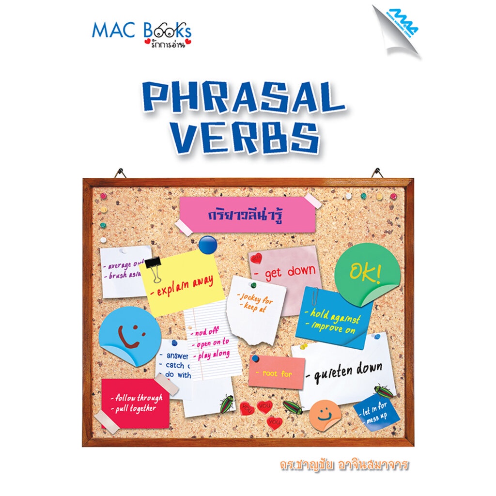 ชุด Vocabulary and English Idioms “Phrasal Verbs” (กริยาวลีน่ารู้)