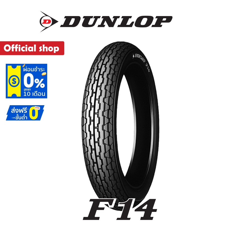 Dunlop F14 ขนาด (3.00-19) ยางมอเตอร์ไซค์ Classic / Custom / Vintage