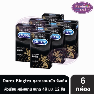 Durex Kingtex ดูเร็กซ์ คิงเท็ค ขนาด 49 มม บรรจุ 12 ชิ้น [6 กล่อง] ถุงยางอนามัย ผิวเรียบ