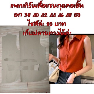 แพทเทิร์นเสื้อแขนกุดคอเชิ๊ต