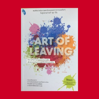 หนังสือจิตวิทยา ART OF LEAVING : หนีออกจากการตั้งเป้าหมายซ้ำแล้วซ้ำเล่า หนีออกจากการถูกหนังสือ How To เหวี่ยงชีวิตไปมา