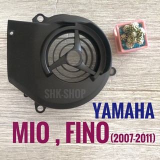 ฝาครอบใบพัดลมเครื่องยนต์ YAMAHA MIO , FINO (2007-2011) ยามาฮ่า มิโอ , ฟีโน่ ปี 2007 - 2011 ฝาครอบใบพัด