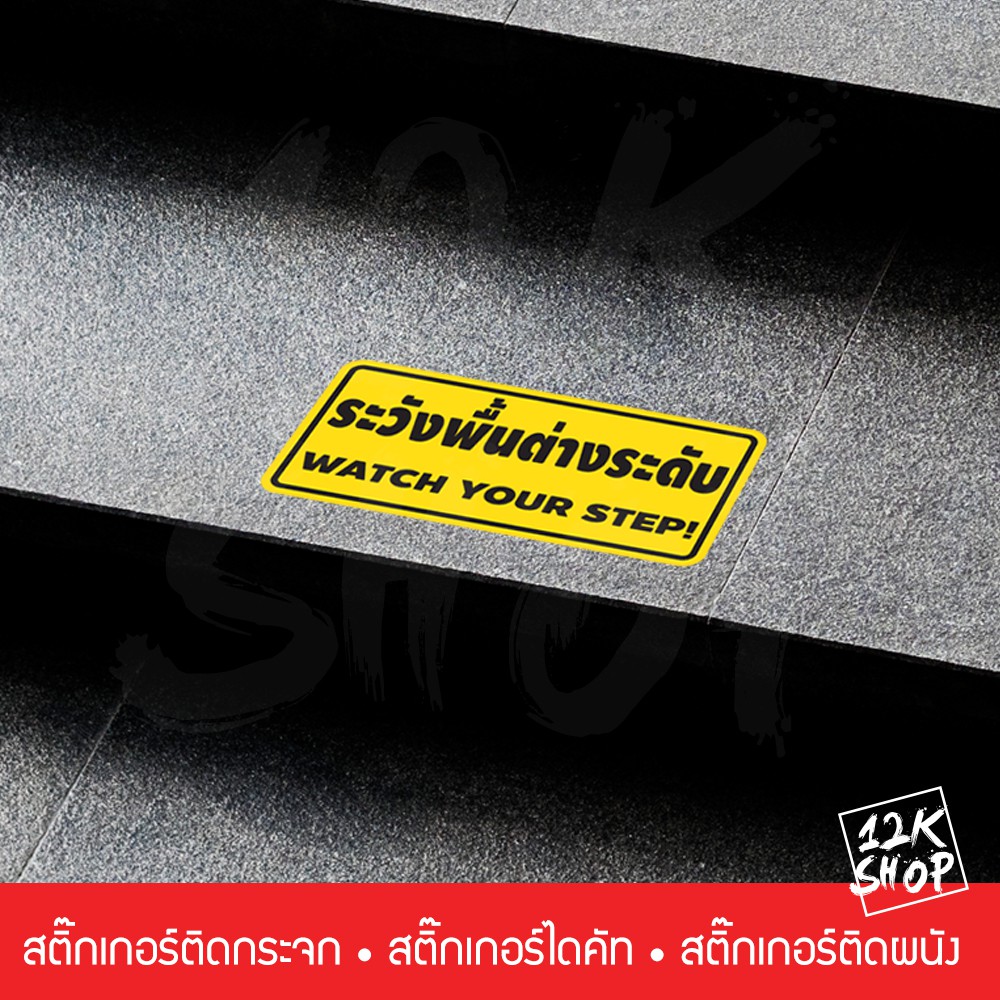 ป้าย ระวังพื้นต่างระดับ WATCH YOUR STAP! เป็นสติ๊กเกอร์ PVC ขนาด 20x10cm ใช้ติดเพื่อเตือนความระมัดระ