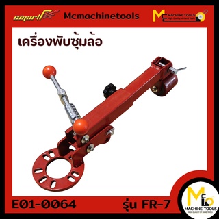 เครื่องพับซุ้มล้อ SMART ( Fender Reforming Tool ) รุ่น FR7 รับประกันนาน 6 เดือน By mcmachinetools