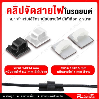 [ โค้ดลด PLMTSEP ] คลิปจัดสายไฟ ขนาด 19x15 mm และ 14x14 mm [10ชิ้น 20ชิ้น 50ชิ้น] คลิปจัดสายไฟในรถ คลิปเก็บสายไฟในรถ