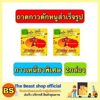 Thebeastshop_2x(100ก.) กาวดักหนู  กลูแร็ท กาวดักหนูสำเร็จรูป กาวดักหนูพร้อมถาด กับดักหนู ที่ดักหนู ผลิตภัณฑ์กำจัดแมลง