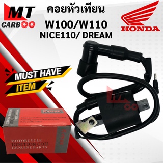 คอยล์หัวเทียน W100/W110/NICE110/DREAM คอยล์จุดละเบิด/ คอยล์ใต้ถังพร้อมปลั๊กหัวเทียน เวฟ100