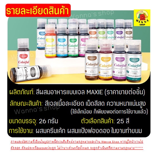 🔥ส่งฟรี🔥 สีผสมอาหารเจล WANNA ขนาด26กรัม(มีให้เลือกซื้อ25สี!) สีผสมอาหารแบบเจล สีผสมอาหาร สีผสมอาหารน้ำ สีเจลผสมอาหาร - รูปที่ 4