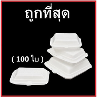 กล่องโฟม กล่องโฟมใส่ข้าว โฟมใส่อาหาร โฟมบรรจุอาหาร (1แพ็ค /100 ใบ)