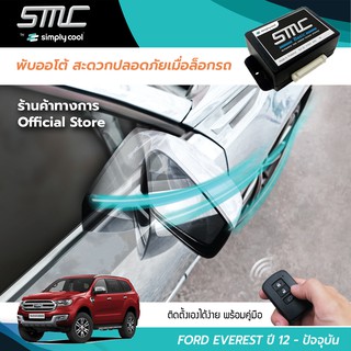 กล่องพับกระจกออโต้เมื่อล็อกรถ SMC รุ่น Basic Y-Socket Ford Everest ปี 12-ปัจจุบัน (ฟอร์ด เอเวอเรสต์ ปี 12-ปัจจุบัน)