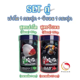💥Set สุดคุ้ม❗อาหารปลาทอง🐠 Kenta (เคนตะ) สูตรเร่งโต ท้องไม่อืด และขับลม แก้ปลายหงายท้อง