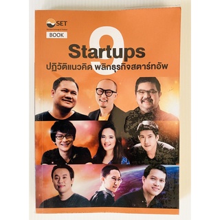 9 Startups ปฏิวัติแนวคิด พลิกธุรกิจสตาร์ทอัพ โดย ฐิติเมธ โภคชัย,ณฤทธิ์ วรพงษ์ดี (หนังสือมือสอง หายาก สภาพดี)