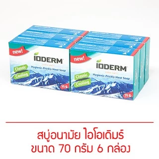 (แพค 6 กล่อง) IODERM สบู่อนามัยไอโอเดิมร์ 70g เย็นสดชื่น ลด ผด ผื่น คัน ผิวไม่แห้งตึง ด้วยคุณค่าจากไขมะพร้าว