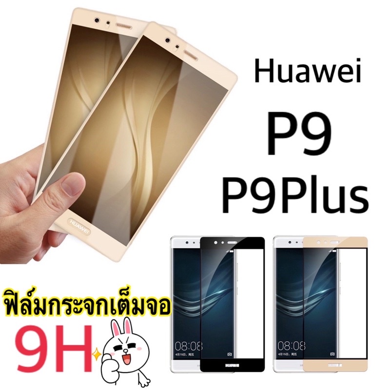 Full ฟิล์มกระจก เต็มจอ 9H ใช้สำหรับ Huawei  P9/P9PLUS เต็มจอ กาวเต็ม