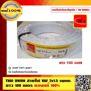 THAI UNION สายไฟ VAF 2x1.5 sqmm. ยาว 100 เมตร ของแท้ 100% มี มอก.คุณภาพดี ทองแดงเต็ม ร้านเป็นตัวแทนจำหน่ายโดยตรง