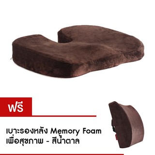 Getagift เบาะรองนั่ง Memory Foam เพื่อสุขภาพ (สีน้ำตาล)