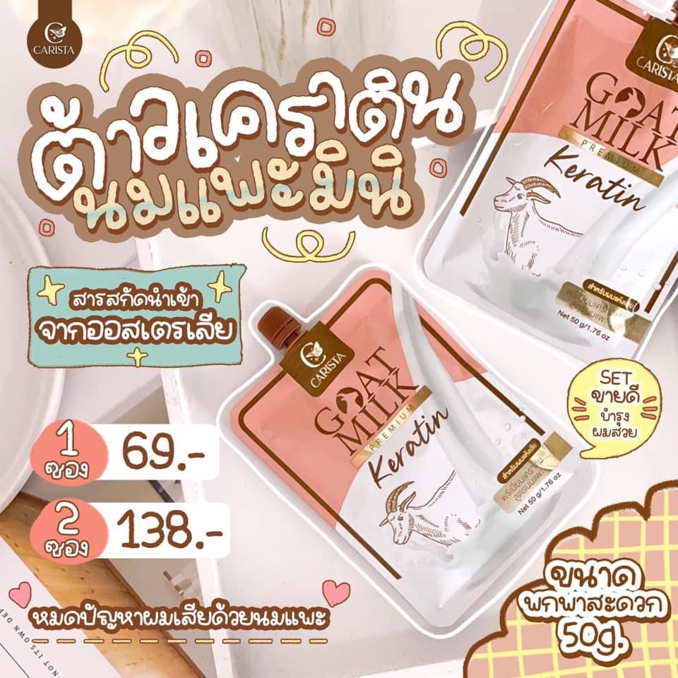 ทรีมเม้นท์ นมแพะ ซอง ราคาถูกมากจ้า