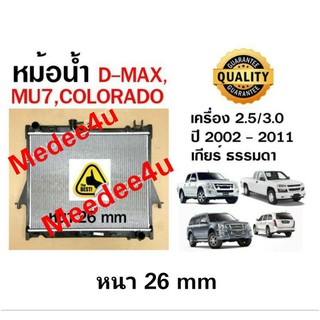 (พร้อมส่ง) หม้อน้ำD-Max 2.5/3.0 ปี02-11  เกียร์ธรรมดา หนา26mm หม้อน้ำMU7 หม้อน้ำมิวเซเว่น หม้อน้ำโคโรลาโด หม้อน้ำดีแมก