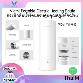 [Flash Sale] กระบอกน้ำร้อน Viomi hot cup travel bottle heating กระติกต้มน้ำร้อน แบบพกพา ขวดต้มน้ำร้อน 400 มล.