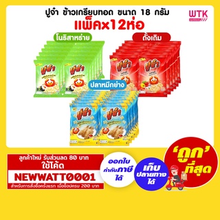 ปูจ๋า ข้าวเกรียบทอด  ขนาด 18กรัม (แพ็คx12ห่อ)