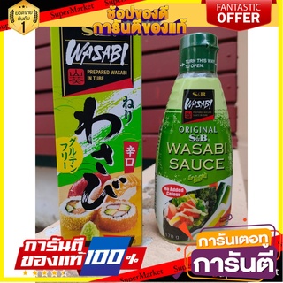 🔥Best🔥 WASABI Sauce วาซาบิ ซอสวาซาบิญี่ปุ่น (ชนิดหลอด) 90 g  และ วาซาบิซอส Wasabi Sauce 170g 🥫🍣จิ้มซูซิ💥🔥 🚚✅