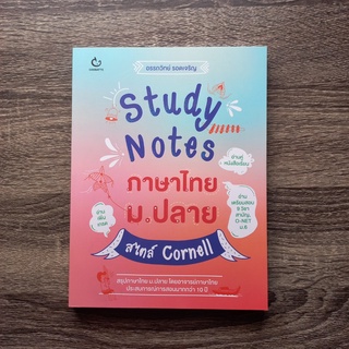 หนังสือ Study Notes ภาษาไทย ม.ปลาย สไตล์ Cornell | หนังสือภาษาไทย ม.ปลาย