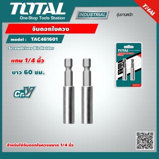 TOTAL 🇹🇭 จับดอกไขควง รุ่น TAC461601 แกน 1/4 นิ้ว ยาว 60 ซม. แพ็คละ 2 อัน Screwdriver Bit Holder เครื่องมือ เครื่องมือช่าง