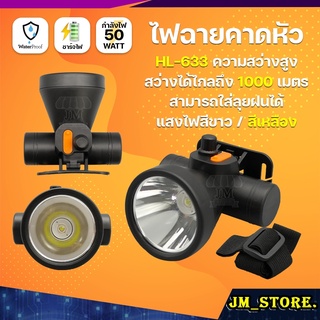 ไฟฉายคาดหัว LED หมุนหรี่แสง ลุยฝนได้ กันน้ำ ไฟฉาย ชาร์จได้ หม้อแบต ส่องกบ กรีดยาง Head Torch HLX ตรานก HL-633