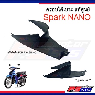 ครอบใต้เบาะSpark NANOแท้ศูนย์(50P-F842N-00)