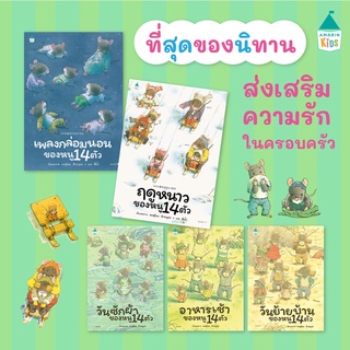 นิทานเด็ก หนังสือนิทาน ชุด หนู14ตัว (แยกเล่มได้) นิทานภาพ นิทานเสริมพัฒนาการ นิทานรางวัล ลิขสิทธิ์แท้จากญี่ปุ่น