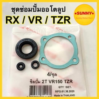 ชุดซ่อมปั้มออโตลูป ชุดซ่อมปั้ม2T สำหรับ TZR / VR / RXZ โอโตลูป ซีลปั๊มโอโตลูป TZR แบบแท้ พร้อมส่ง ซื้อเยอะลดเยอะค่ะ