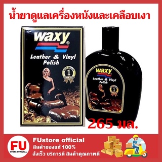 FUstore_[265ml.] Waxy แว็กซี่ แว็กขัดเบาะหนัง น้ำยาดูแลเครื่องหนังและโซฟาหนัง เคลือบเงา ป้องกันการแตกร้าว