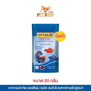 Optimum Betta อาหารปลากัด เร่งโต เร่งสี (ขนาด 20g.)