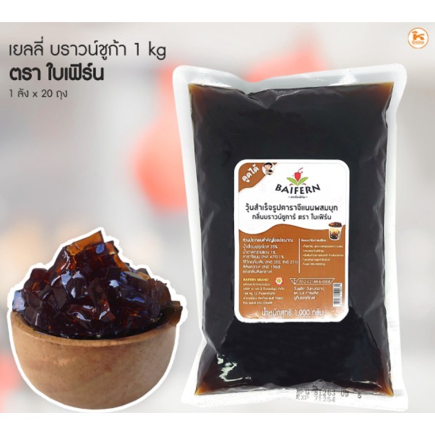 เยลลี่ บราวน์ซูการ์ Brown Sugar 1 กก. ตราใบเฟิร์น