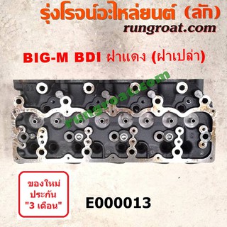 E000013 ฝาสูบBDI ฝาสูบBD25 ฝาสูบนิสสันฝาแดง ฝาสูบนิสสันBDI ฝาสูบนิสสันบิ๊กเอ็มฝาแดง ฝาสูบBIG ฝาสูบNISSAN BD25 BDI