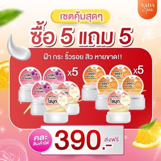 NADA 5 ฟรี 5 กันแดด ครีมโสม วิตามินมาร์คครีม ครีม นาดา ส่งฟรี