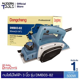 Dongcheng (DCดีจริง) DMB03-82 กบไสไม้ไฟฟ้า 3 นิ้ว 500W รับประกัน 1 ปี | MODERNTOOLS OFFICIAL