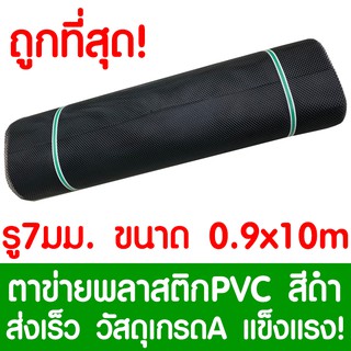 ตาข่ายพลาสติก ตา 7มม. 90ซม.x10เมตร สีดำ ตาข่ายพีวีซี ตาข่ายPVC รั้วพลาสติก กรงไก่ รั้ว กันงู กันหนู กันนก เคลือบUV เกรดA