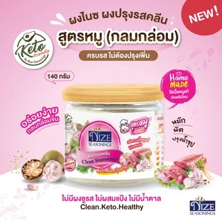 🔥 KETO ผงปรุงรสคีโต NIZE สูตรหมูกลมกล่อม ไม่มีผงชูรส ไม่มีน้ำตาล รสชาติอร่อย - สินค้าขายดี 🔥