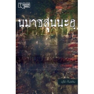 นมาซสุนนะฮฺ (อ.มุรีด)(ขนาด A5 = 14.8x21 cm, ปกอ่อน, เนื้อในกระดาษถนอมสายตา, 114 หน้า)