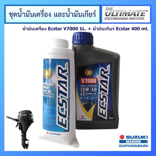 ชุดน้ำมันเครื่องยนต์เรือ Ecstar V7000 ขนาด 1.0L และน้ำมันเกียร์ Ecstar ขนาด 400 ml. สำหรับเครื่องยนต์เรือ Suzuki Outboar