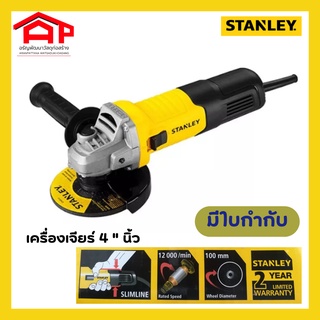 STANLEY เครื่องเจียร์ 4 นิ้ว 750 วัตต์ รุ่น SG7100A-B1 SG7100A