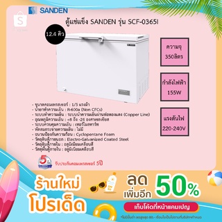 ตู้แช่แข็งฝาทึบ Sanden รุ่น SCF-0365i ความจุ 350 ลิตร สีขาว