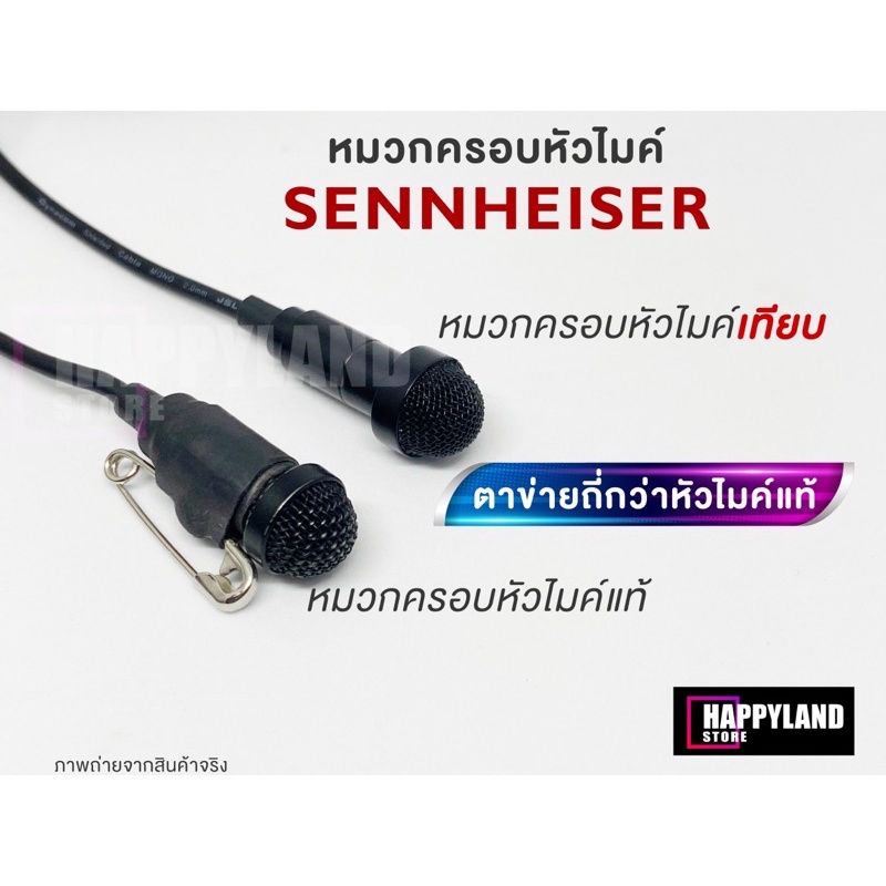 Sennheiser หมวกครอบหัวไมค์เทียบสำหรับไวเลสยี่ห้อ Sennheiser พร้อมฟองน้ำซับเสียง (ราคาต่อ 1 ชิ้น)