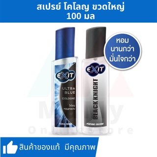 Exit เอ็กซิท โคโลญ ผลิตภัณฑ์น้ำหอม 100 มล [กรอกโค้ด DIMSTWV ลด 40.-]